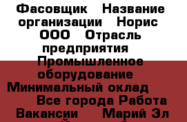 Фасовщик › Название организации ­ Норис, ООО › Отрасль предприятия ­ Промышленное оборудование › Минимальный оклад ­ 20 000 - Все города Работа » Вакансии   . Марий Эл респ.,Йошкар-Ола г.